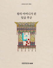 칠궁, 왕의 어머니가 된 일곱 후궁