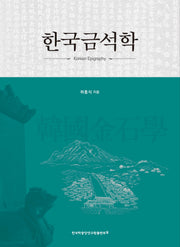 한국금석학