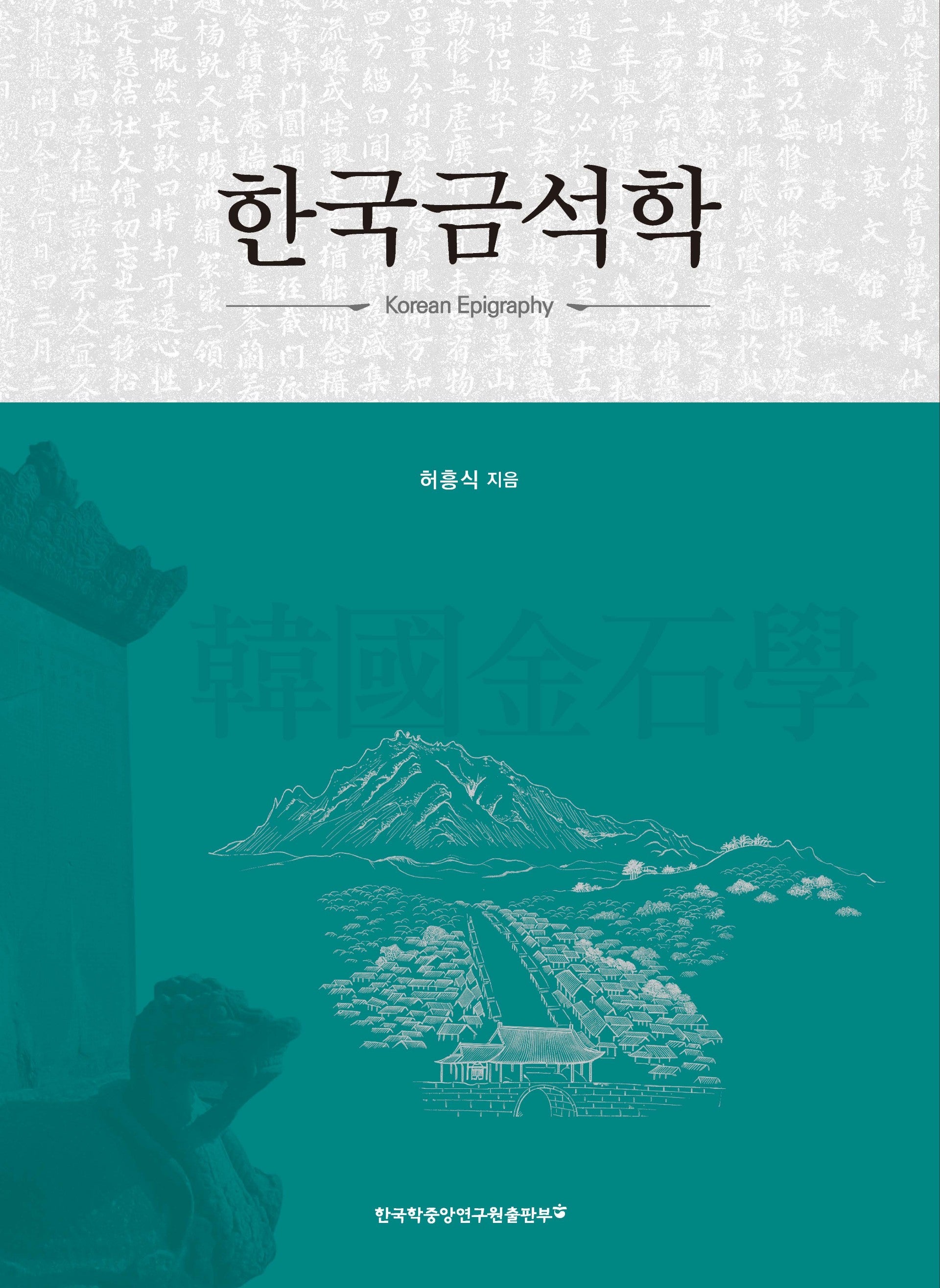 한국금석학