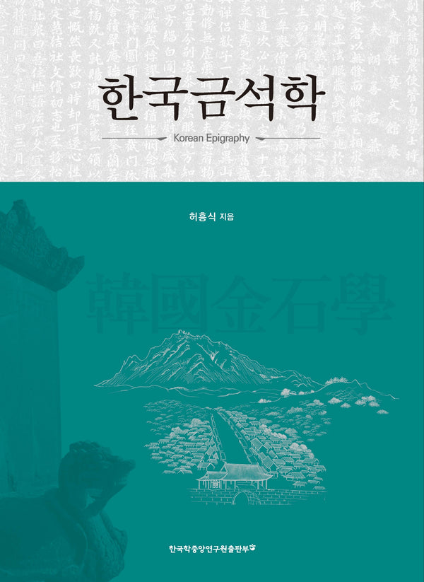 한국금석학