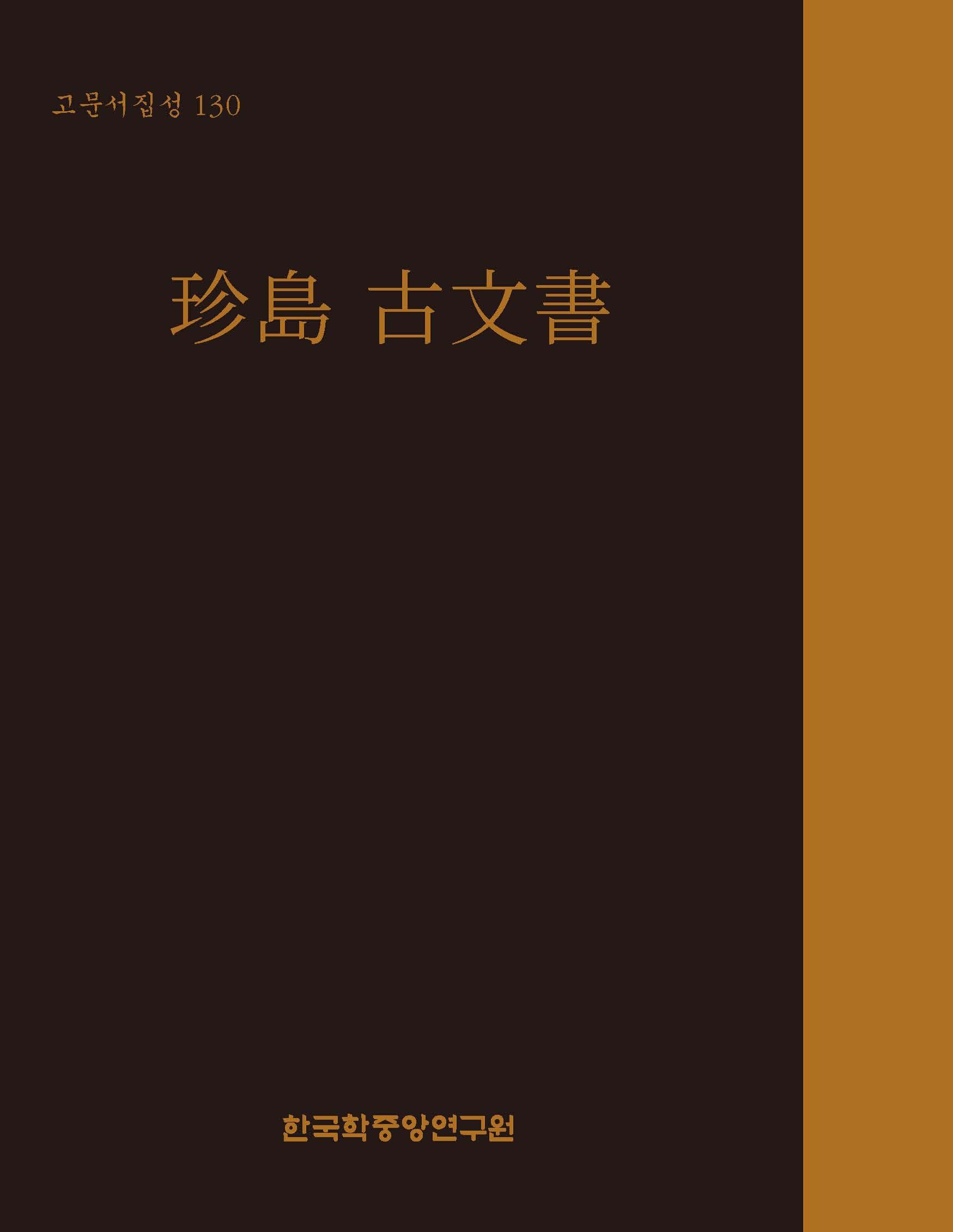 고문서집성 130: 진도 고문서(고문서집성 130)(양장본 Hardcover)