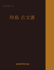 고문서집성 130: 진도 고문서(고문서집성 130)(양장본 Hardcover)