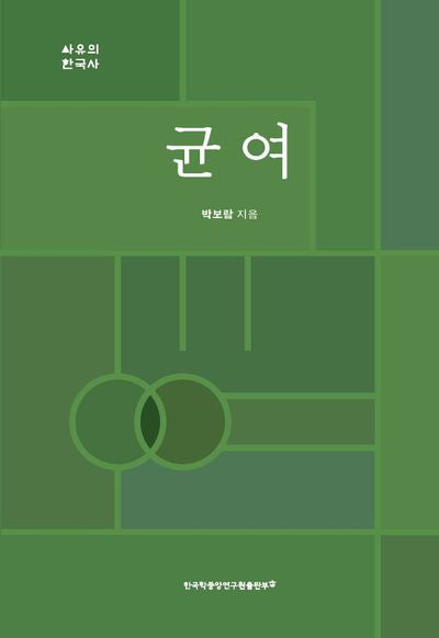 균여(사유의 한국사)(양장본 Hardcover)