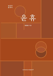윤휴(사유의 한국사)(양장본 Hardcover)