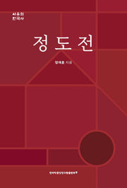 정도전(양장본 Hardcover)