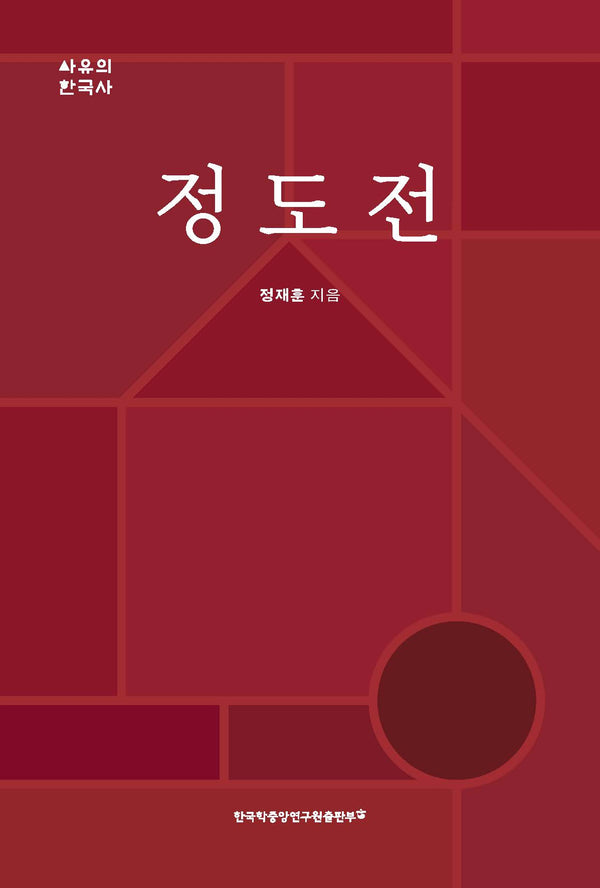 정도전(양장본 Hardcover)
