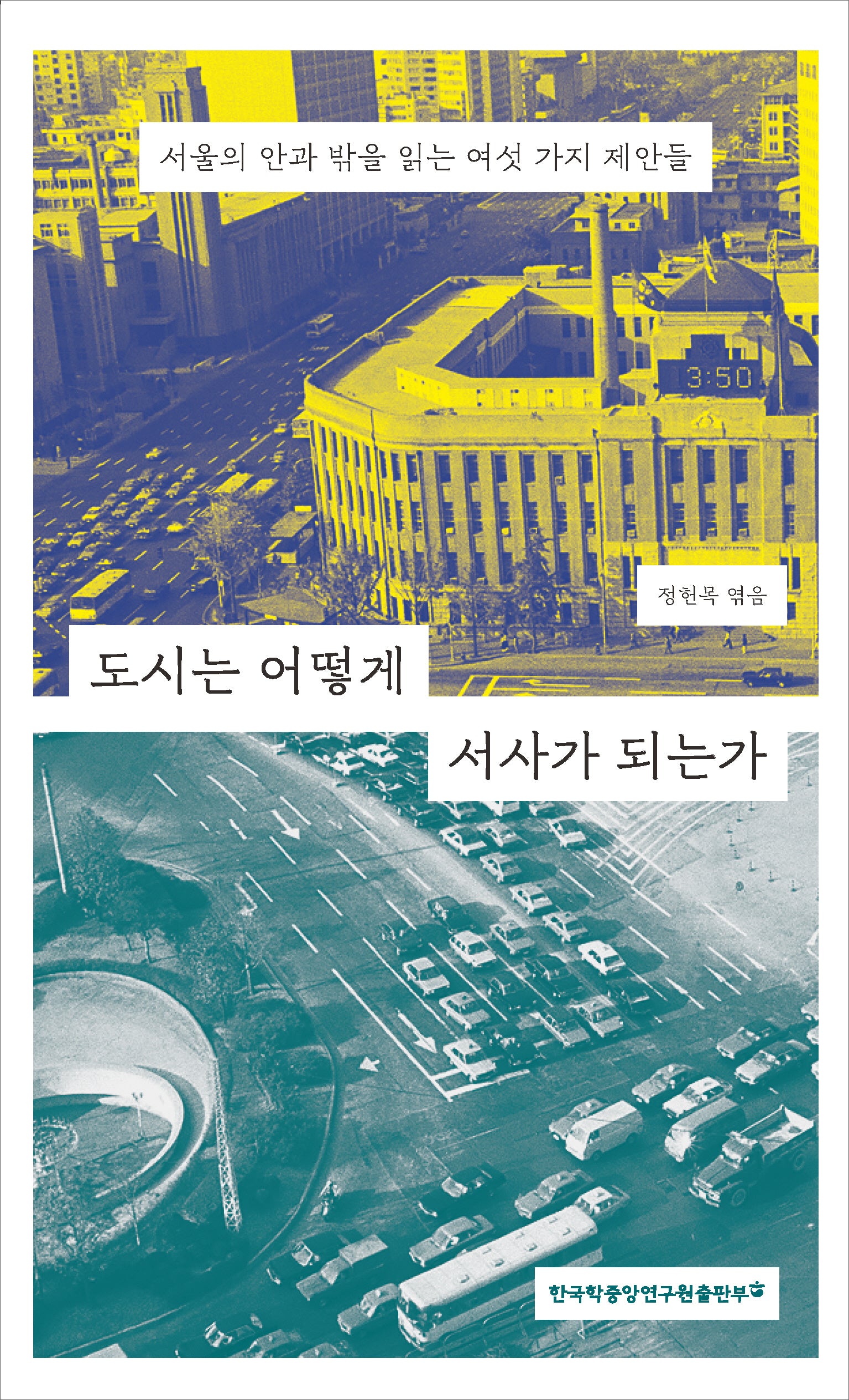 도시는 어떻게 서사가 되는가