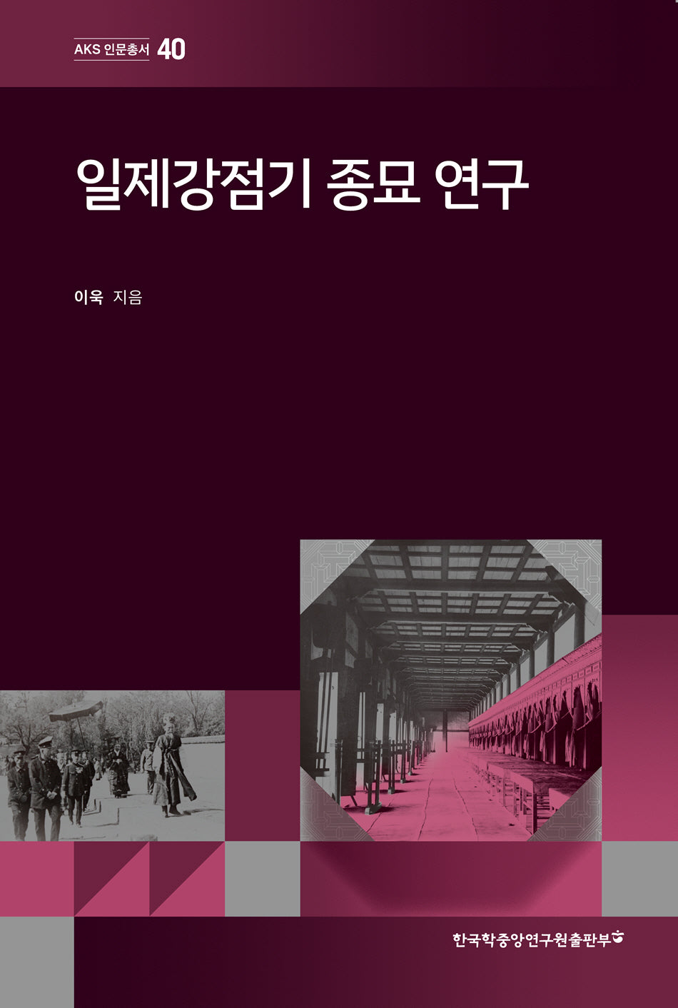 일제강점기 종묘 연구(AKS 인문총서 40)