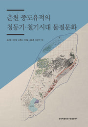 춘천 중도유적의 청동기·철기시대 물질문화