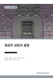 칠궁의 성립과 굴절(장서각 한국사 강의 35)