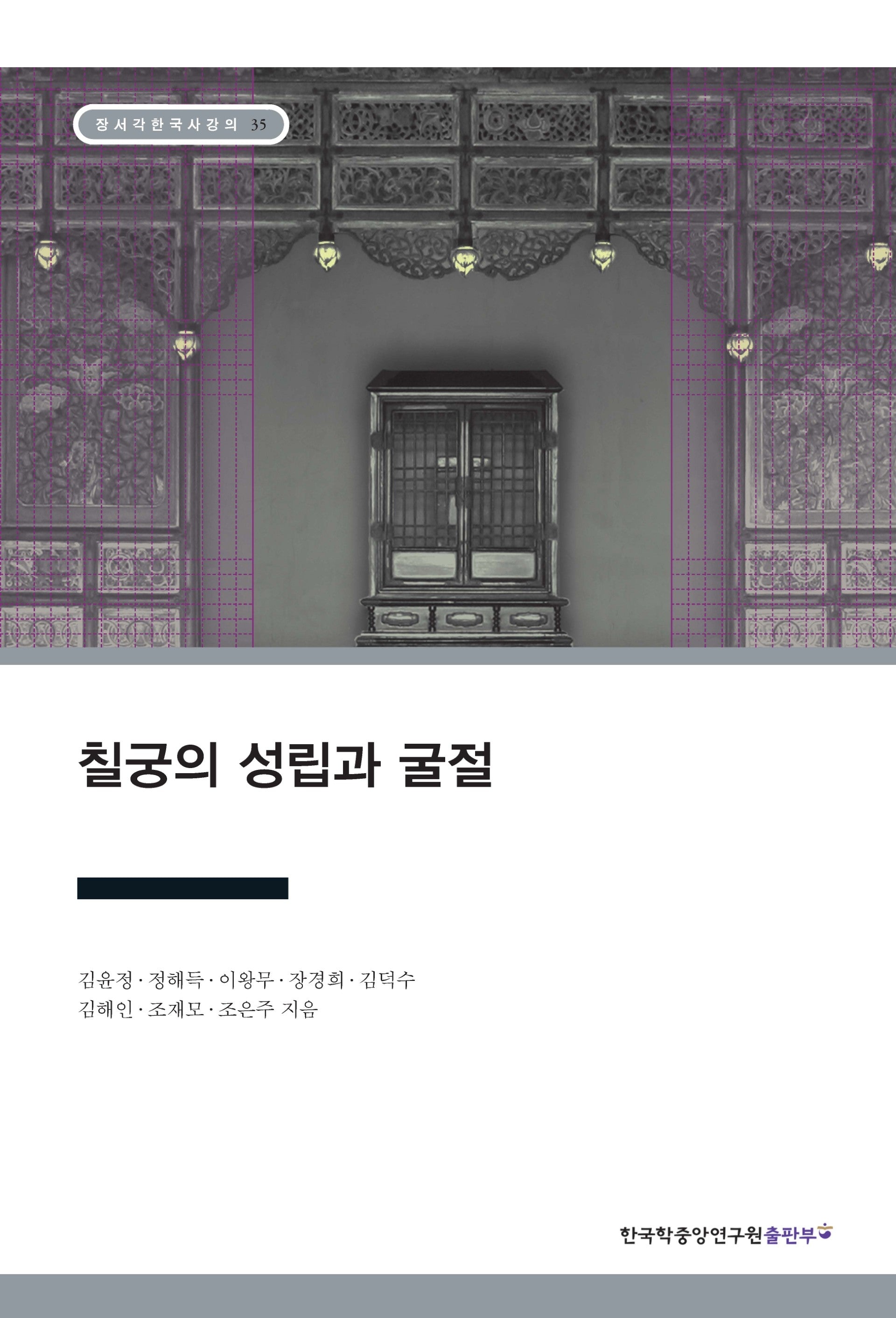 칠궁의 성립과 굴절(장서각 한국사 강의 35)