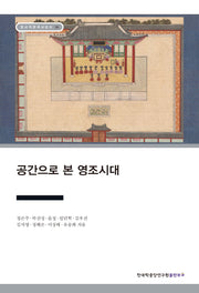 공간으로 본 영조시대(장서각한국사강의 36)