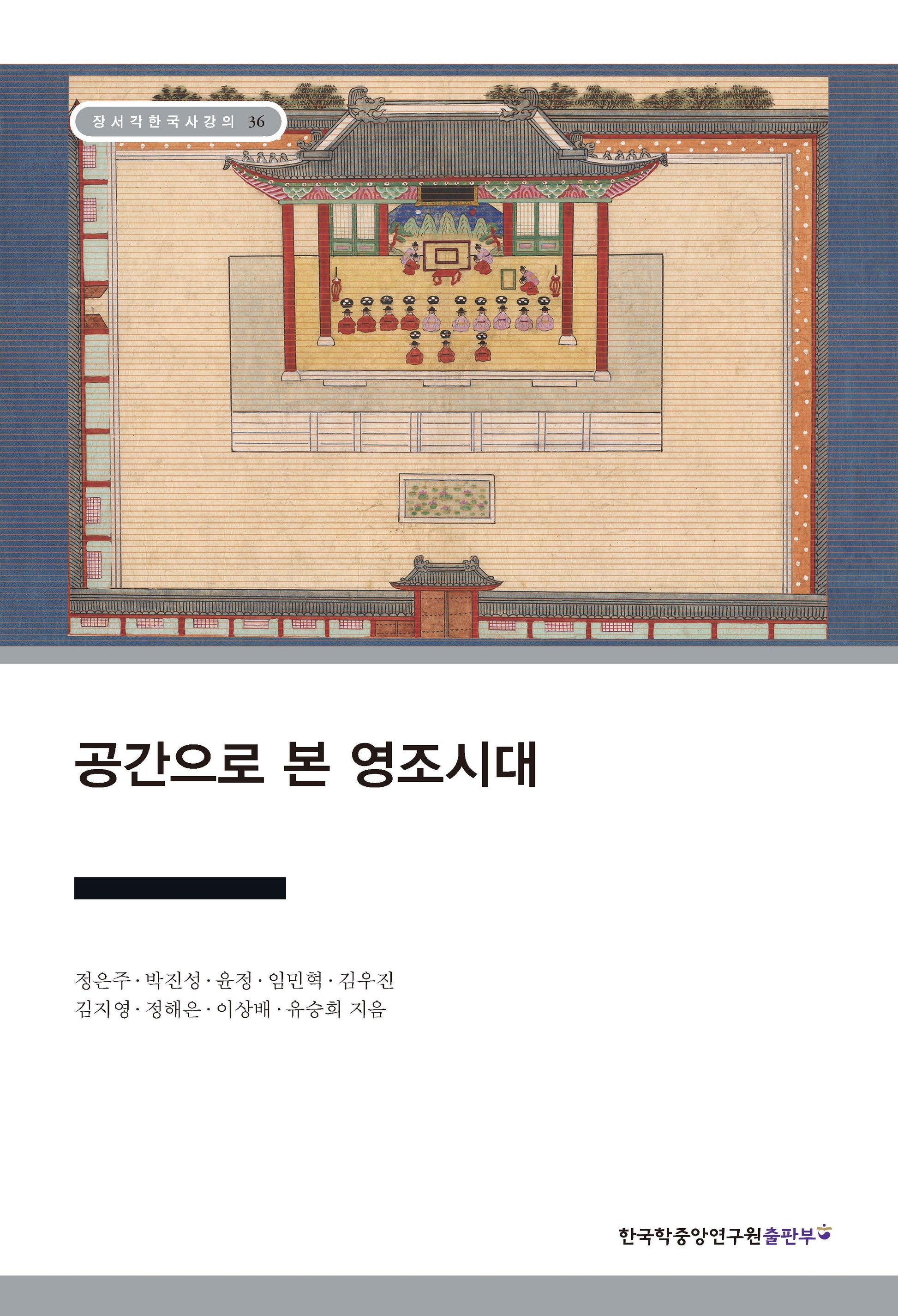공간으로 본 영조시대(장서각한국사강의 36)