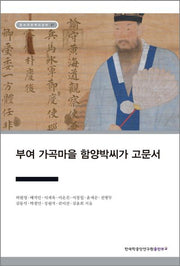 부여 가곡마을 함양박씨가 고문서(장서각한국사강의 37)