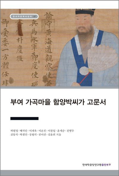 부여 가곡마을 함양박씨가 고문서(장서각한국사강의 37)
