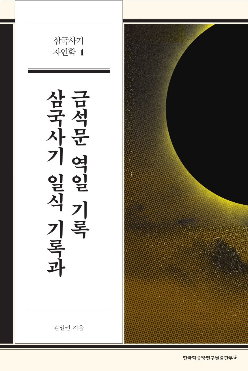 삼국사기 일식 기록과 금석문 역일 기록(삼국사기 자연학 1)