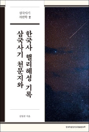 삼국사기 천문지와 한국사 핼리혜성 기록(삼국사기 자연학 2)