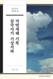 삼국사기 기상지와 자연재해 기록(삼국사기 자연학 3)