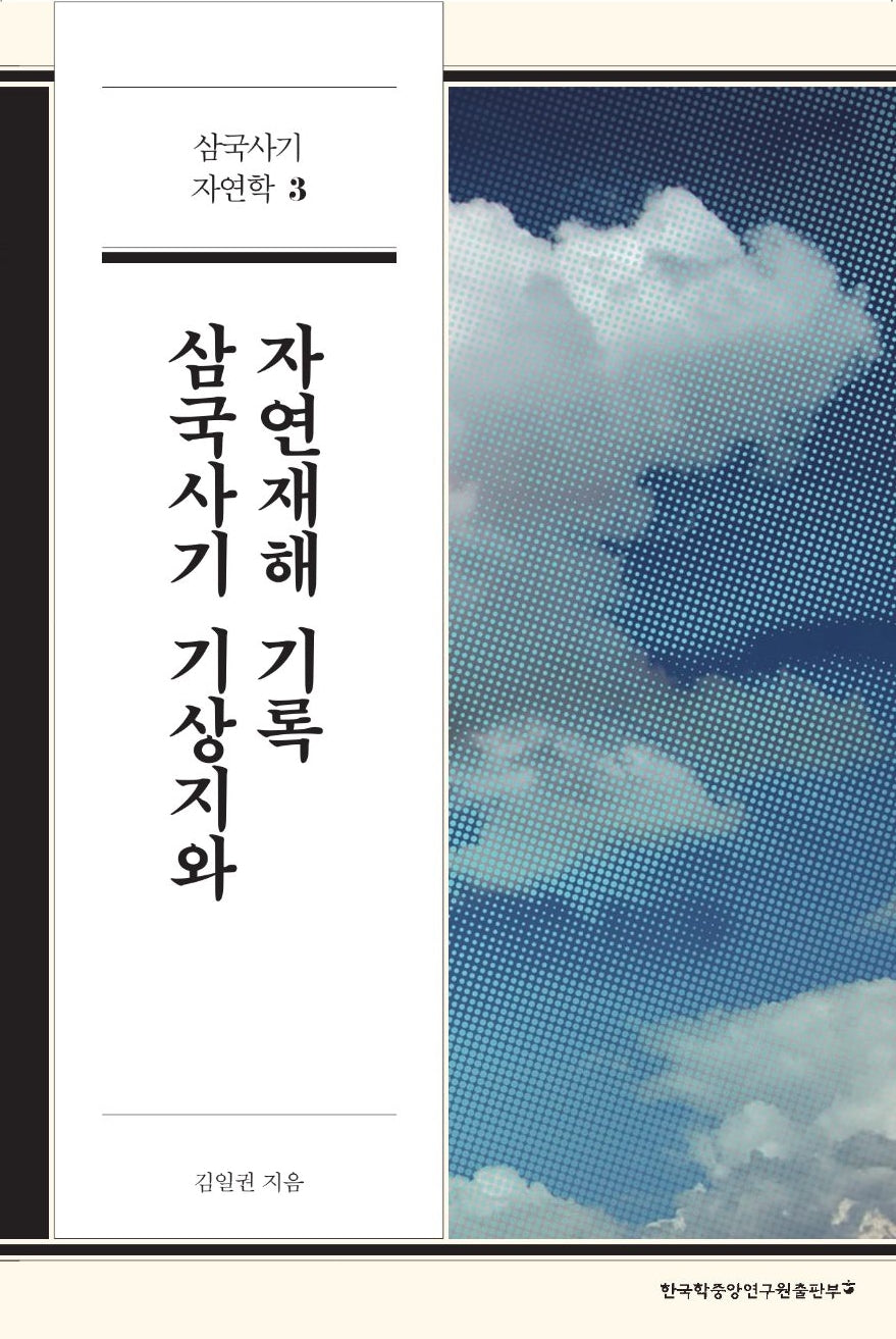 삼국사기 기상지와 자연재해 기록(삼국사기 자연학 3)