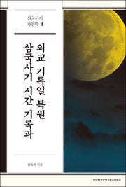 삼국사기 시간 기록과 외교 기록일 복원(삼국사기 자연학 4)