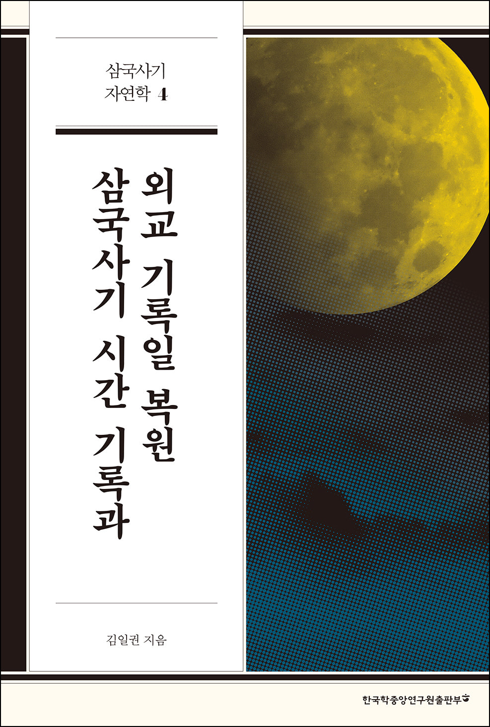 삼국사기 시간 기록과 외교 기록일 복원(삼국사기 자연학 4)
