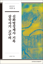 삼국사기 고구려 신화영징제사 기록(삼국사기 자연학 5)