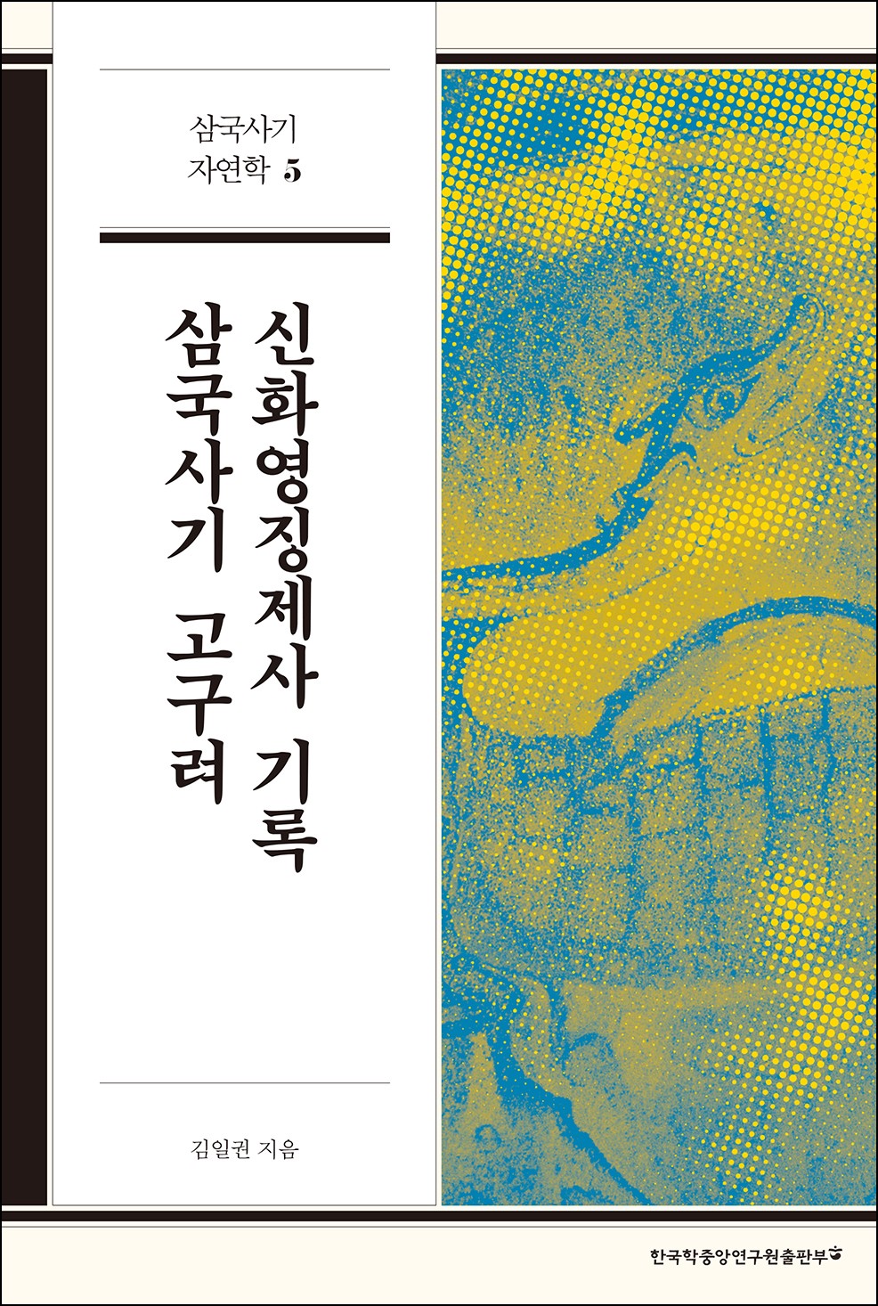 삼국사기 고구려 신화영징제사 기록(삼국사기 자연학 5)