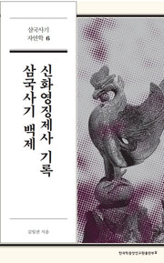 삼국사기 백제 신화영징제사 기록(삼국사기 자연학 6)