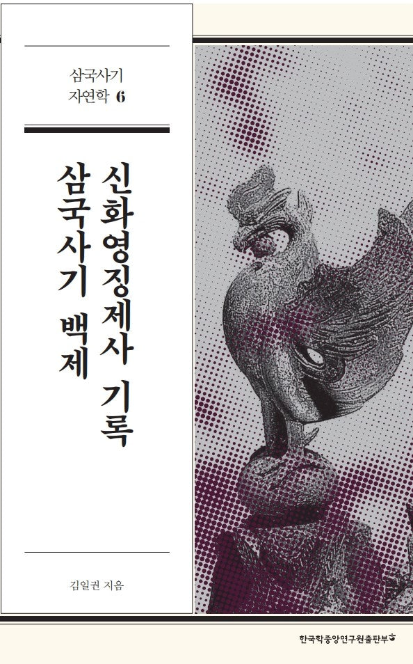 삼국사기 백제 신화영징제사 기록(삼국사기 자연학 6)