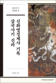 삼국사기 신라 신화영징제사 기록(삼국사기 자연학 7)