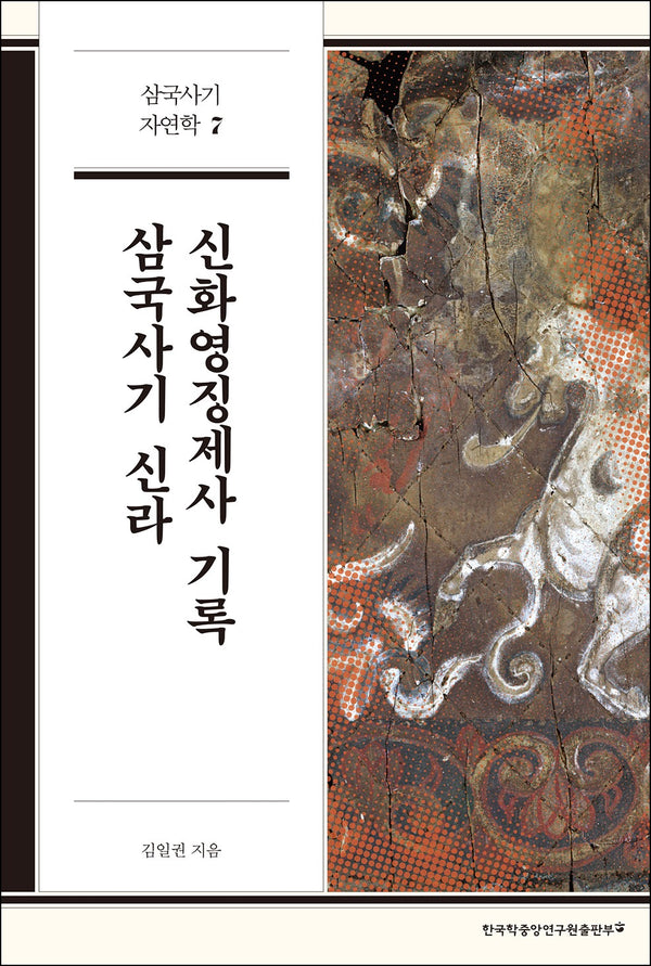삼국사기 신라 신화영징제사 기록(삼국사기 자연학 7)