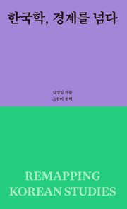 한국학, 경계를 넘다