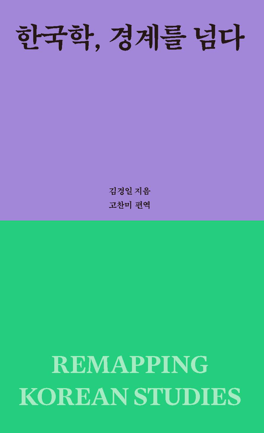 한국학, 경계를 넘다