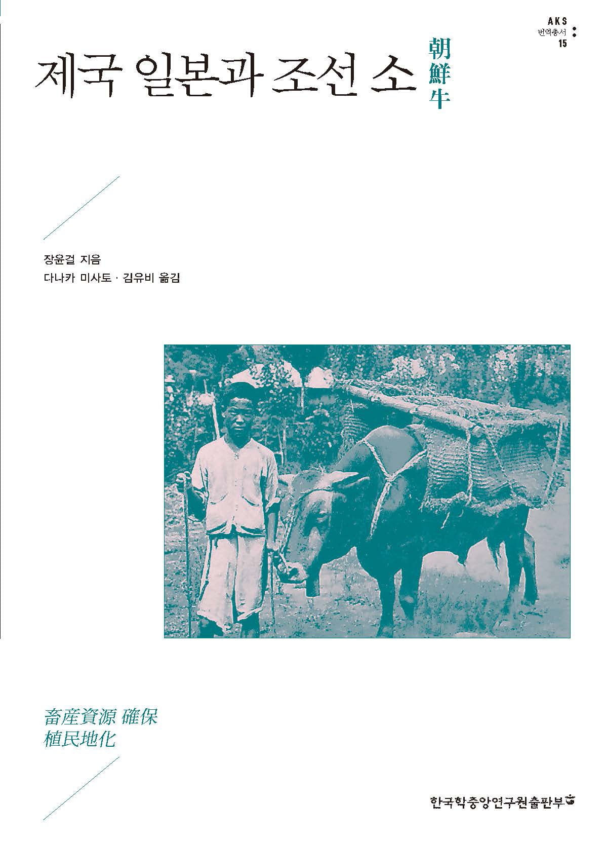 제국 일본과 조선 소(朝鮮牛)