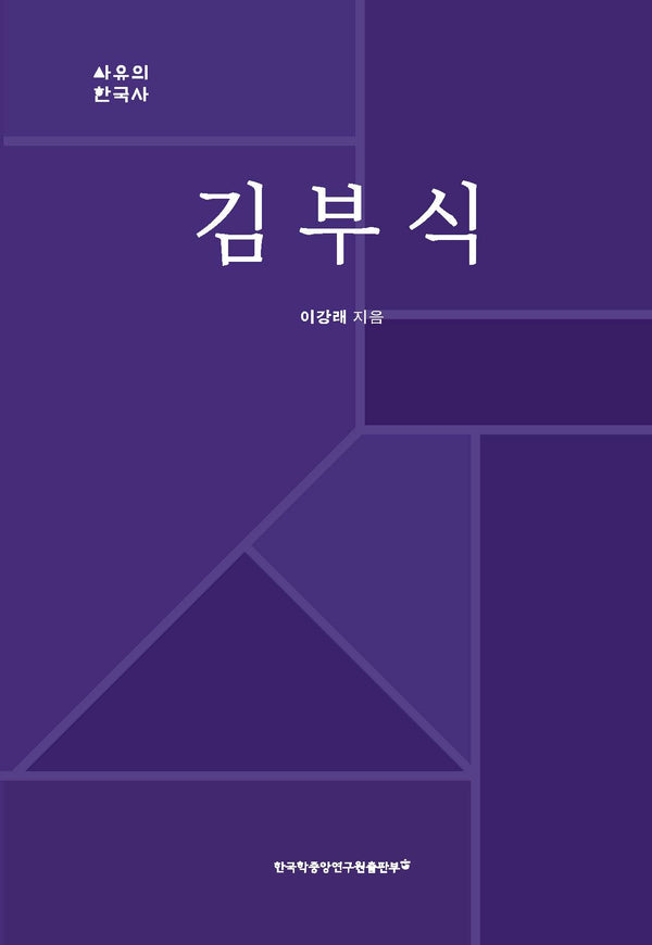 김부식(사유의 한국사)(사유의 한국사)(양장본 Hardcover)
