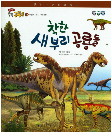 착한 새 부리 공룡들(재미북스 쿵쿵 공룡들 14: 조반류)(양장본 HardCover)