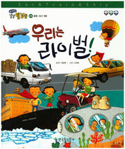 우리는 라이벌!(재미북스 붕붕 탈것들 29: 종합)(양장본 HardCover)