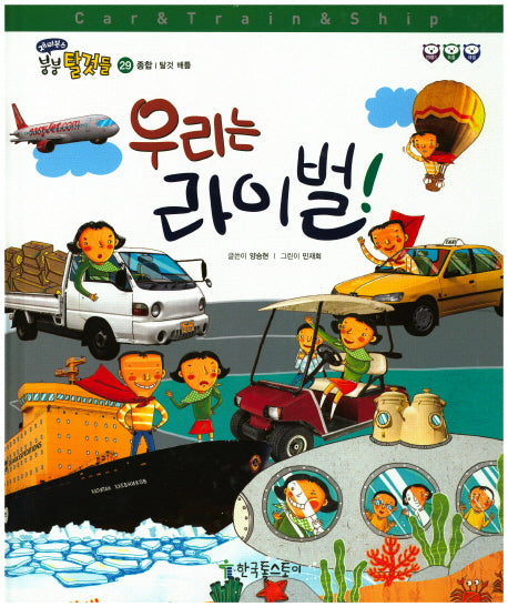 우리는 라이벌!(재미북스 붕붕 탈것들 29: 종합)(양장본 HardCover)