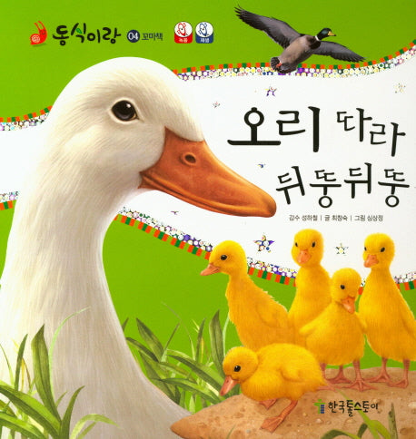 오리 따라 뒤뚱뒤뚱(동식이랑 4)(보드북)