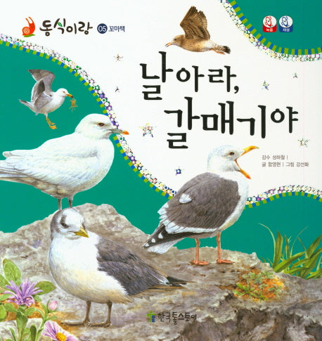 날아라, 갈매기야(동식이랑 5)(보드북)
