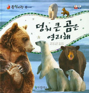 덩치 큰 곰은 영리해(동식이랑 20)(양장본 Hardcover)