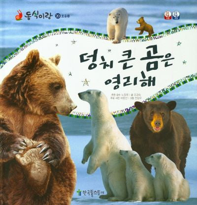 덩치 큰 곰은 영리해(동식이랑 20)(양장본 Hardcover)