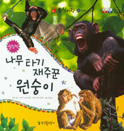 나무 타기 재주꾼 원숭이(동식이랑 23)