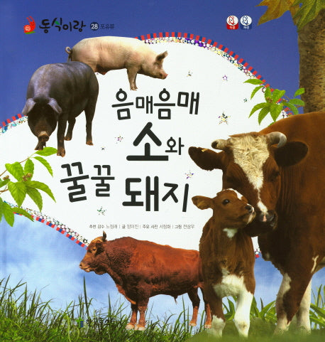 음매음매 소와 꿀꿀 돼지(동식이랑 28)(양장본 Hardcover)