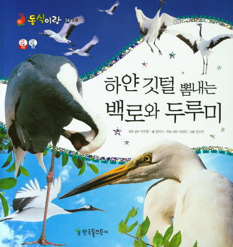 하얀 깃털 뽐내는 백로와 두루미(동식이랑 34)(양장본 HardCover)