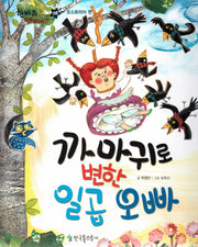 까마귀로 변한 일곱 오빠(한바퀴 옛 이야기 8)(양장본 Hardcover)