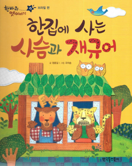 한집에 사는 사슴과 재규어(한바퀴 옛 이야기 13)(양장본 HardCover)
