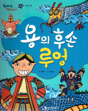 용의 후손 루엉(한바퀴 옛 이야기 14)(양장본 HardCover)