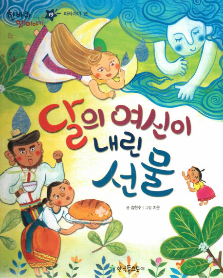 달의 여신이 내린 선물(한바퀴 옛 이야기 19)(양장본 HardCover)