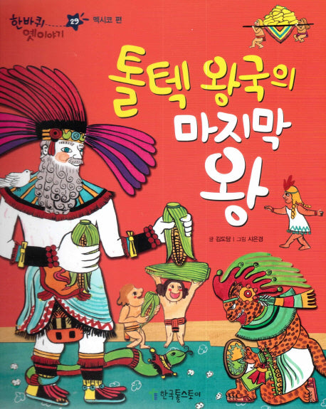 톨텍 왕국의 마지막 왕(한바퀴 옛 이야기 29)(양장본 HardCover)